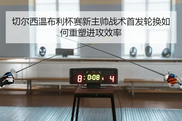 qie-er-xi-wen-bu-li-bei-sai-xin-zhu-shuai-zhan-shu-shou-fa-lun-huan-ru-he-zhong-su-jin-gong-xiao-lv-2-661.jpg